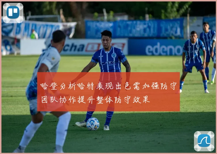 哈登分析哈特表现出色需加强防守团队协作提升整体防守效果
