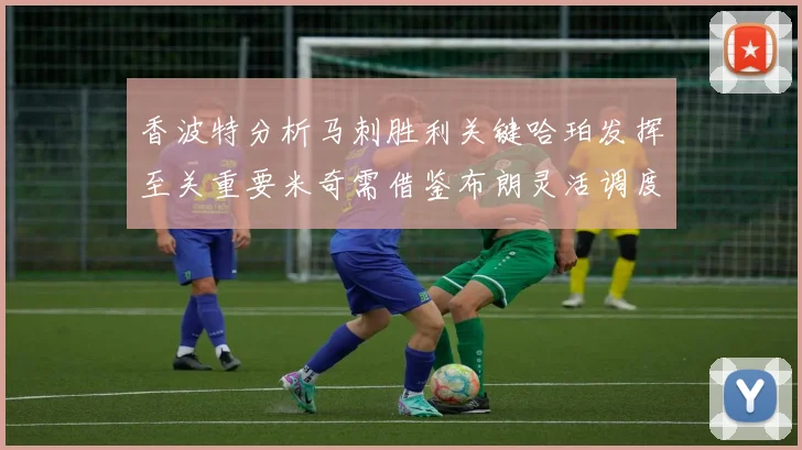 香波特分析马刺胜利关键哈珀发挥至关重要米奇需借鉴布朗灵活调度