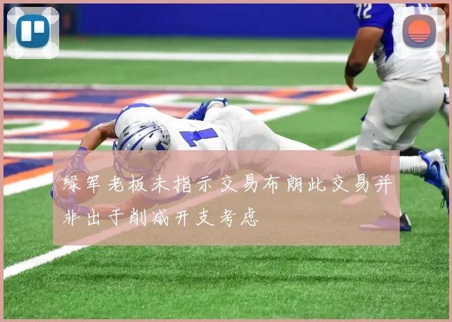 绿军老板未指示交易布朗此交易并非出于削减开支考虑