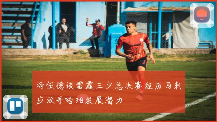 海伍德谈雷霆三少总决赛经历马刺应放手哈珀发展潜力