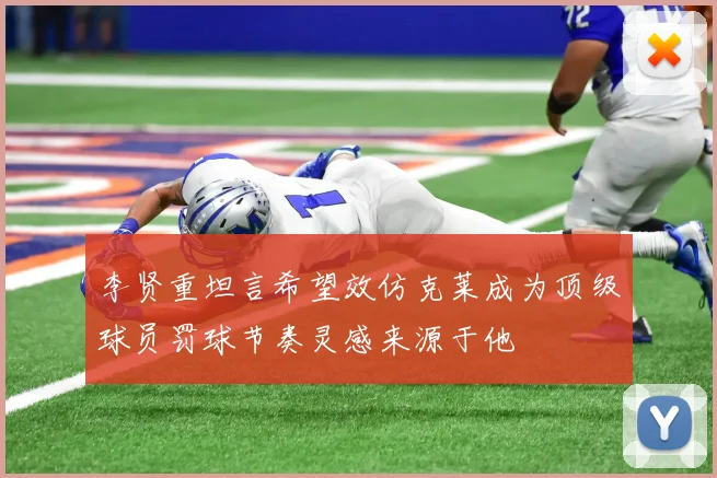 李贤重坦言希望效仿克莱成为顶级球员罚球节奏灵感来源于他