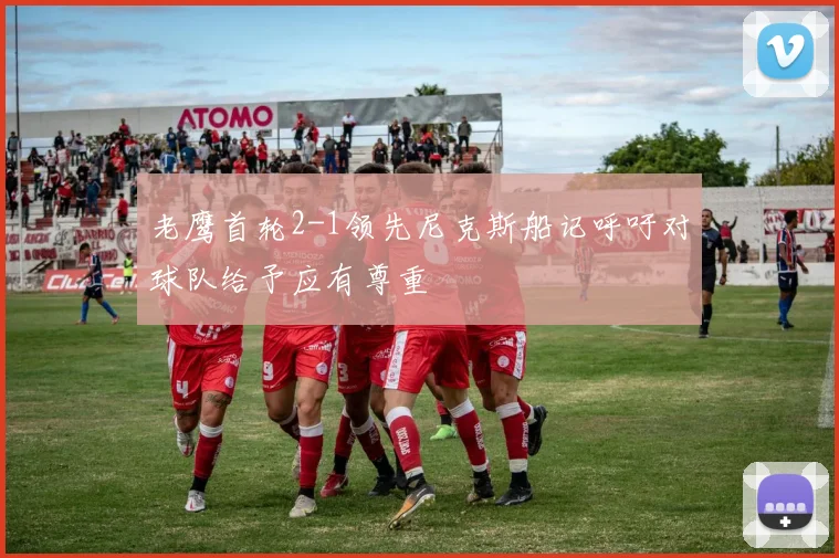 老鹰首轮2-1领先尼克斯船记呼吁对球队给予应有尊重