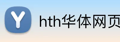 hth华体网页版登录入口 Logo